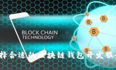 如何选择合适的区块链钱包开发服务机构？