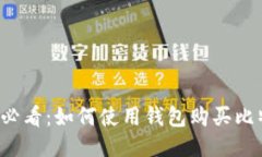 新手必看：如何使用钱包购买比特币？