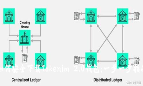 如何安全下载Tokenim 2.0钱包：一步一步指南