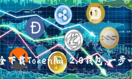 如何安全下载Tokenim 2.0钱包：一步一步指南
