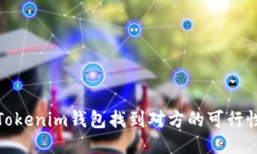 通过Tokenim钱包找到对方的可行性探讨