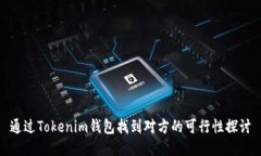 通过Tokenim钱包找到对方的可行性探讨