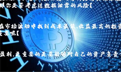 比特币钱包存虚拟币：打造安全又高效的数字资产管理之道

比特币钱包, 虚拟币存储, 数字资产管理, 安全投资/guanjianci

引言：数字货币时代的来临
在这个数字技术迅猛发展的时代，虚拟货币已经成为越来越多人的投资选择。尤其是比特币，作为最早的虚拟货币之一，在全球范围内引发了广泛关注。然而，随着投资的增加，如何安全、高效地存储这些虚拟币，也成为了越来越多投资者需要面对的挑战。你是不是也在为这个问题而苦恼？本文将深入探讨比特币钱包的选择与使用，帮助你在拥抱数字资产的同时，提高自己的安全意识和管理能力。

比特币钱包的基础知识
比特币钱包是存放比特币及其他虚拟货币的工具，它不仅可以用于接收和发送比特币，还可以随时查看你的资产状况。你可以把比特币钱包想象成一个银行账户，只不过它不受传统银行的监管，而是依靠区块链技术进行运作。
比特币钱包大致分为三种类型：热钱包、冷钱包和硬件钱包。每种钱包都有其独特的优势和劣势，你是否清楚这些钱包的区别以及它们适合什么样的使用场景呢？

热钱包与冷钱包：选择你的安全级别
热钱包通常指的是在线钱包，它们连接到互联网，方便随时进行交易。虽然使用方便，但也因为网络连接的特性，使其面临黑客攻击的风险。想想看，你是否能接受你的资产随时可能被网络攻击所侵害？
相较于热钱包，冷钱包则是离线状态的存储工具，比如纸钱包或硬件钱包。这种钱包能够在大幅度提高安全性的同时，意味着你在使用时的便利性下降。那在选择时，你应该根据自己的需求，权衡安全性与方便性之间的平衡。

硬件钱包：数字资产的保险柜
硬件钱包是一种更为安全的存储比特币的方式，这种设备在形式上与普通USB设备相似。通过将私钥保存于设备内部，确保即使你的计算机遭到攻击，资产也不会受到影响。你是否会考虑使用硬件钱包来保护你的虚拟财产？不过，虽然硬件钱包提供了极高的安全性，但也可能需要一定的资金投入，是不是觉得买它也是一种投资呢？

如何创建比特币钱包？
创建比特币钱包的过程其实非常简单。首先，你可以在选择好合适的比特币钱包平台后，进行注册并创建你的账户。这一过程一般只需要基本的信息填写即可。你是否觉得，在数字时代，有一套健全的身份验证机制是多么重要？
在账户创建完成后，生成国家级加密的私钥和公钥就成为你的下一步。公钥可以看作你的钱包地址，其他人可以通过这个地址向你转账。而私钥则是你的资产的唯一“通行证”，务必要妥善保管，不可向任何人泄露。你是否意识到，网络安全已经有多么重要了？

存储虚拟币的安全策略
在构建好比特币钱包后，如何有效管理和存储你的虚拟币，无疑是每位投资者都需要考虑的问题。首先，加强对私钥的保护，是保障资产安全的首要因素。例如，不要将私钥保存在互联网设备上，最理想的方式是将其记录在纸上并保存在安全的地方。
其次，定期备份钱包也是必要的，这样一来，万一设备损坏，你也可以通过备份恢复你的资产。对于备份文件的存储位置，你是否找到了合适的地方？如果你选择在云存储上备份，那你是否考虑过数据泄露的风险？

市场变化与投资策略
虚拟货币市场波动性极大，作为投资者，你需要随时关注市场动态，调整你的投资策略。卖出、持有还是继续投资，都是需要根据个人风险承受能力来决定的。你是否会思考，如何在市场波动中找到成本最低、收益最高的投资机会？
除了关注市场动态，加入一些区块链相关的社区，获取他人的经验分享与建议，或许对你的投资决策能有所帮助。是否感觉到，集体智慧的力量在这个瞬息万变的市场中有多么重要呢？

总结：安全存储与理性投资
在这个虚拟币风靡全球的时代，做好比特币钱包的安全存储与有效管理显得尤为重要。同时，要始终保持理性的投资心态，才能在市场中立于不败之地。毕竟，投资不仅仅是追求盈利，更重要的是要能够对自己的资产负责任，你同意这个观点吗？
希望本文能帮助你更好地理解比特币钱包的运作与管理，开启你安全、高效的数字资产管理之路。最后，愿每一位投资者都能在比特币的世界中，找到属于自己的财富之路。