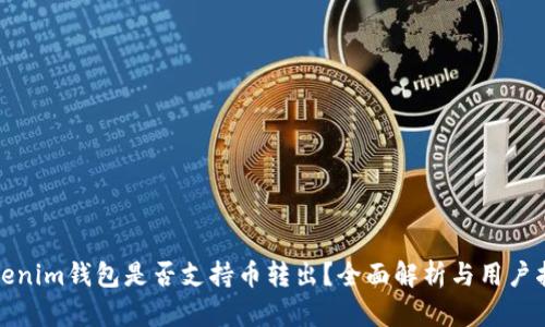 Tokenim钱包是否支持币转出？全面解析与用户指南