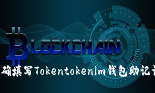 如何正确填写Tokentokenim钱包助记词格式？