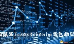 如何正确填写Tokentokenim钱包助记词格式？