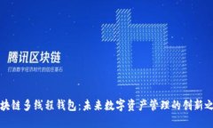 区块链多线程钱包：未来数字资产管理的创新之