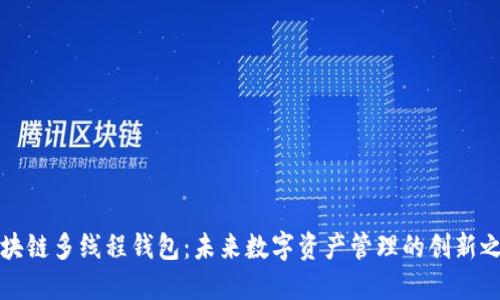 区块链多线程钱包：未来数字资产管理的创新之路