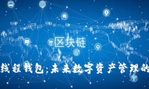 区块链多线程钱包：未来数字资产管理的创新之路