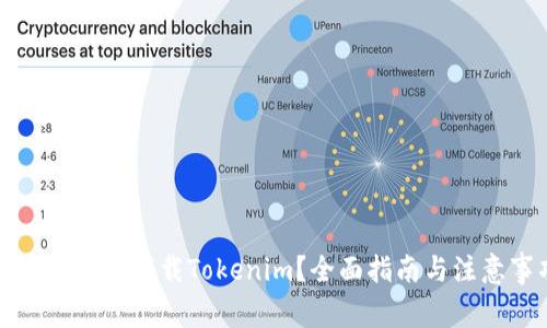 从哪里安全下载Tokenim？全面指南与注意事项