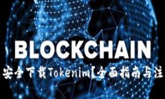 从哪里安全下载Tokenim？全面指南与注意事项