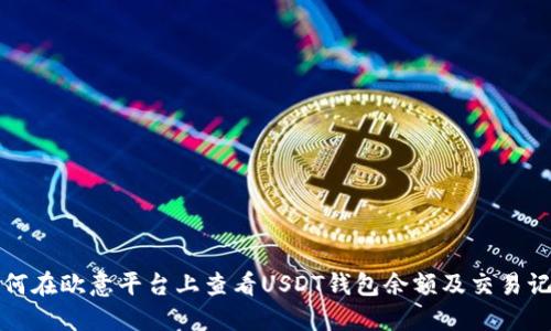 如何在欧意平台上查看USDT钱包余额及交易记录