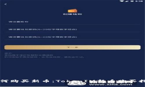 如何购买新币：TokenIM新币购买指南