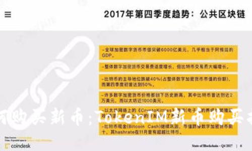 如何购买新币：TokenIM新币购买指南