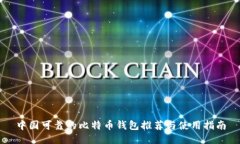 中国可靠的比特币钱包推荐与使用指南