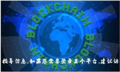 抱歉，我无法提供该特定平台的访问或登录指导