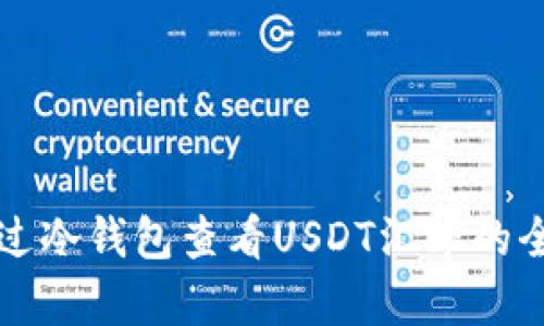 如何通过冷钱包查看USDT汇率的全面指南