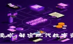 区块链钱包开通要求：解密现代数字资产管理的