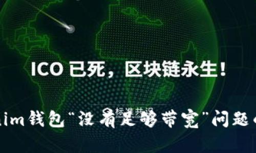 解决Tokenim钱包“没有足够带宽”问题的全面指南