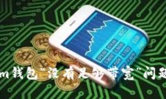 解决Tokenim钱包“没有足够带宽”问题的全面指南