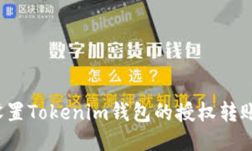 如何设置Tokenim钱包的授权转账功能？