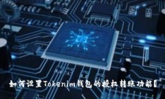 如何设置Tokenim钱包的授权转账功能？