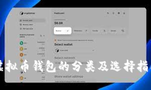 虚拟币钱包的分类及选择指南