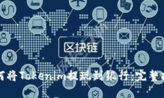 如何将Tokenim提现到银行：完整指南