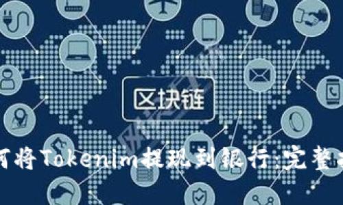 如何将Tokenim提现到银行：完整指南