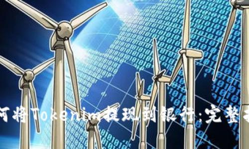 如何将Tokenim提现到银行：完整指南