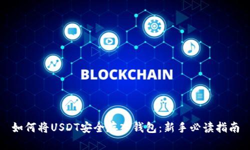 如何将USDT安全存入钱包：新手必读指南