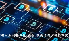 深入理解以太坊轻钱包：安全、便捷与用户体验