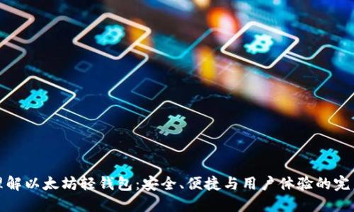 深入理解以太坊轻钱包：安全、便捷与用户体验的完美结合