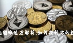Tokenim硬件钱包转账速度解析：如何提升你的数字