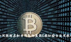 如何辨别虚拟币钱包的真假？揭秘安全使用技巧