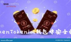 如何在TokenTokenim钱包中安全收款USDT？