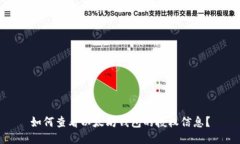 如何查看以太坊钱包的授权信息？