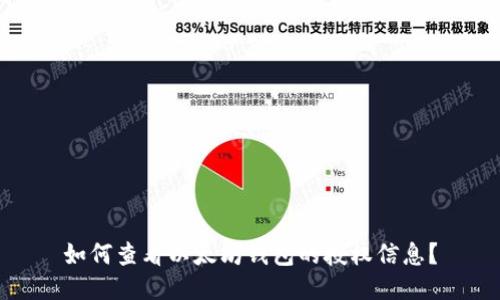 如何查看以太坊钱包的授权信息？