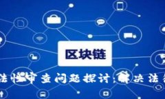 区块链钱包合法性审查问题探讨：解决法律与技