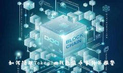 如何处理Tokenim钱包盗币事件并报警