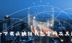 如何安全下载区块链钱包官网及其注意事项