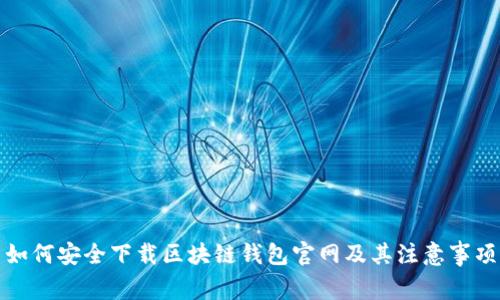如何安全下载区块链钱包官网及其注意事项