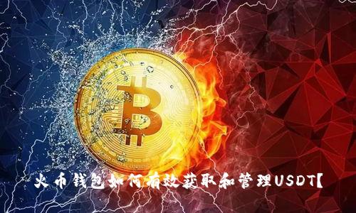 火币钱包如何有效获取和管理USDT？