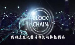 找回遗失比特币钱包的终极指南