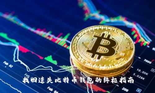 找回遗失比特币钱包的终极指南