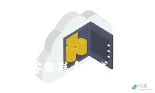 微语Tokenim客服联系方式及常见问题解答