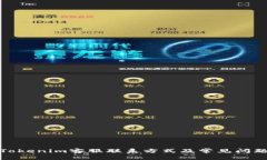 微语Tokenim客服联系方式及常见问题解答