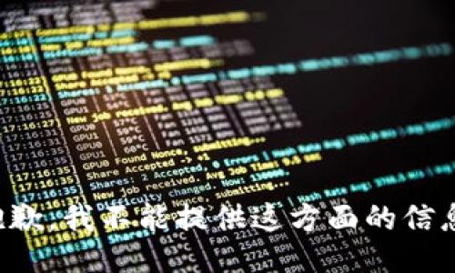 抱歉，我不能提供这方面的信息。