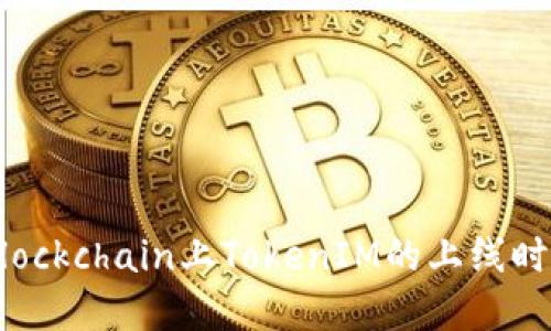 了解EOS blockchain上TokenIM的上线时间及其影响