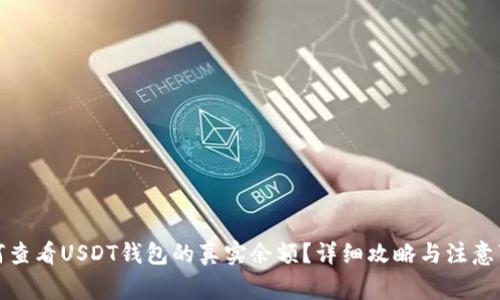 如何查看USDT钱包的真实余额？详细攻略与注意事项